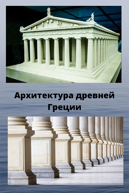 классическая архитектура древней греции