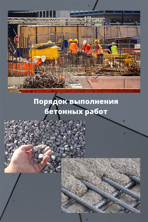 материалы для бетонных работ