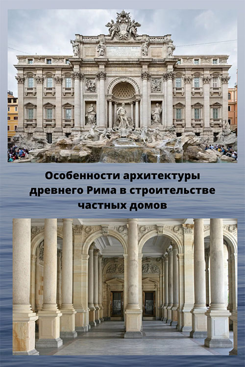 в Риме возник архитектурно-декоративный мотив ордерной аркады
